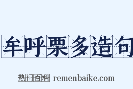 牟呼栗多造句是什么意思的图片